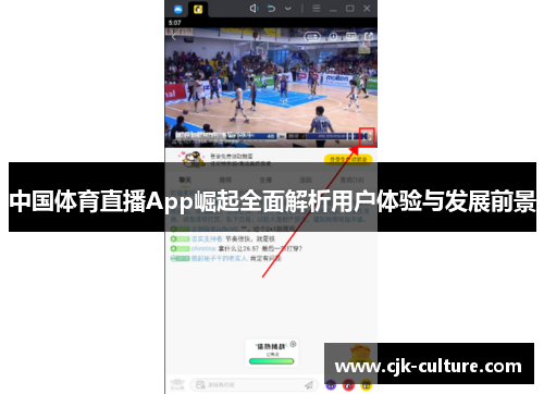 中国体育直播App崛起全面解析用户体验与发展前景