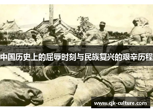 中国历史上的屈辱时刻与民族复兴的艰辛历程