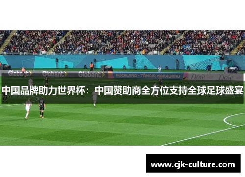 中国品牌助力世界杯：中国赞助商全方位支持全球足球盛宴