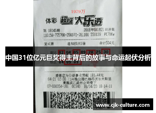 中国31位亿元巨奖得主背后的故事与命运起伏分析