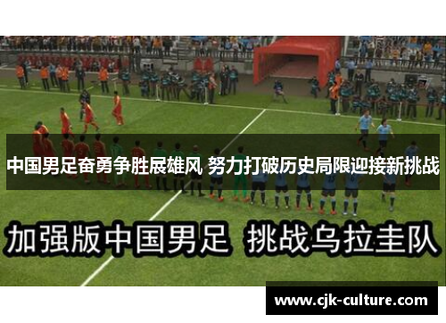 中国男足奋勇争胜展雄风 努力打破历史局限迎接新挑战