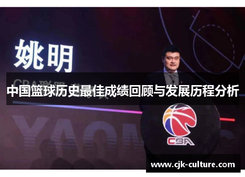 中国篮球历史最佳成绩回顾与发展历程分析