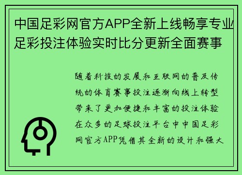 中国足彩网官方APP全新上线畅享专业足彩投注体验实时比分更新全面赛事数据分析