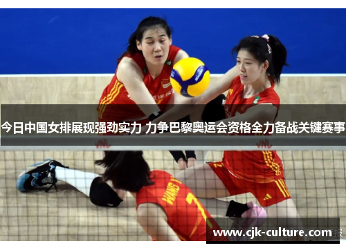 今日中国女排展现强劲实力 力争巴黎奥运会资格全力备战关键赛事