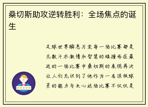 桑切斯助攻逆转胜利：全场焦点的诞生