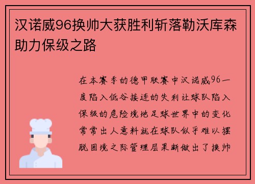 汉诺威96换帅大获胜利斩落勒沃库森助力保级之路