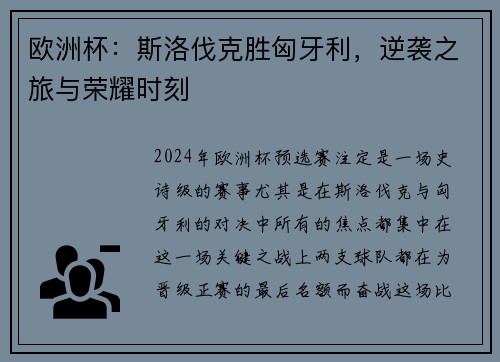 欧洲杯：斯洛伐克胜匈牙利，逆袭之旅与荣耀时刻
