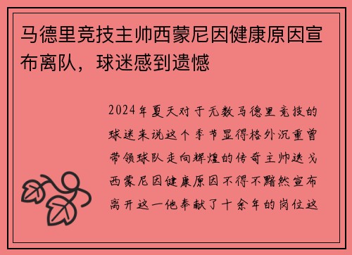 马德里竞技主帅西蒙尼因健康原因宣布离队，球迷感到遗憾