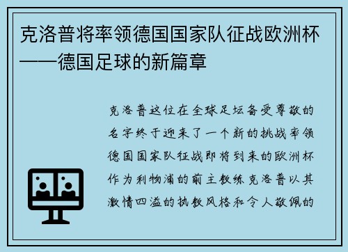 克洛普将率领德国国家队征战欧洲杯——德国足球的新篇章