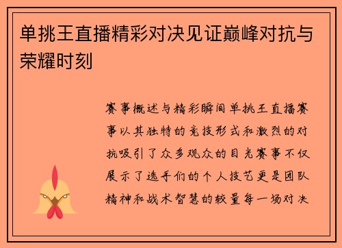 单挑王直播精彩对决见证巅峰对抗与荣耀时刻