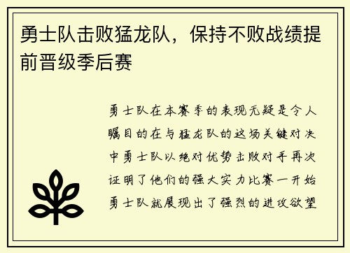 勇士队击败猛龙队，保持不败战绩提前晋级季后赛