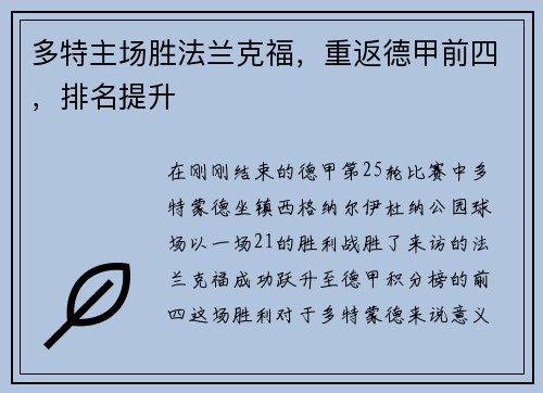 多特主场胜法兰克福，重返德甲前四，排名提升