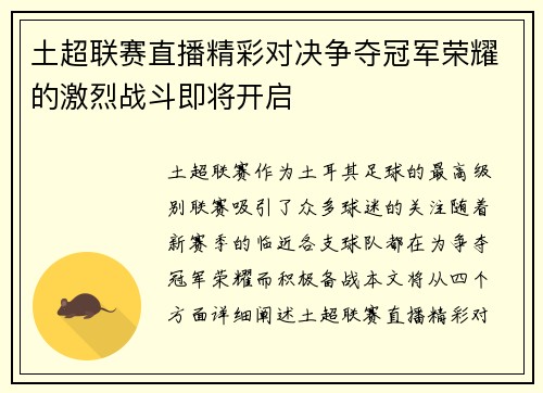 土超联赛直播精彩对决争夺冠军荣耀的激烈战斗即将开启