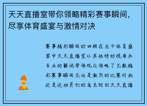 天天直播室带你领略精彩赛事瞬间，尽享体育盛宴与激情对决