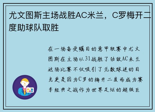 尤文图斯主场战胜AC米兰，C罗梅开二度助球队取胜