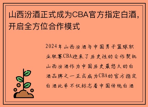 山西汾酒正式成为CBA官方指定白酒，开启全方位合作模式