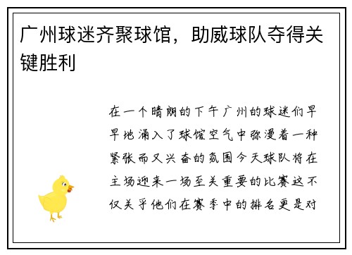 广州球迷齐聚球馆，助威球队夺得关键胜利