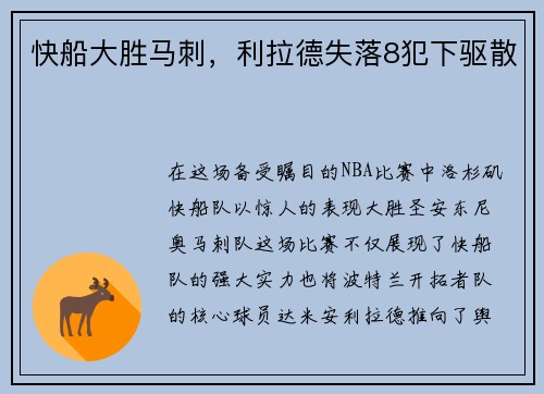 快船大胜马刺，利拉德失落8犯下驱散
