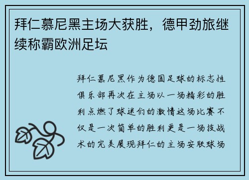 拜仁慕尼黑主场大获胜，德甲劲旅继续称霸欧洲足坛