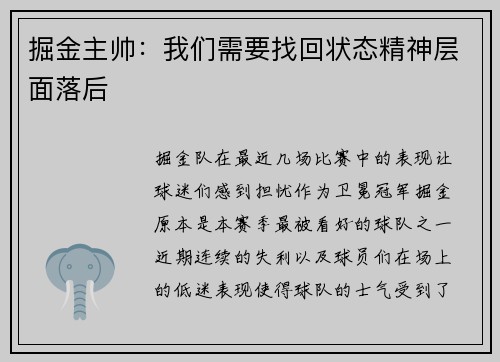 掘金主帅：我们需要找回状态精神层面落后