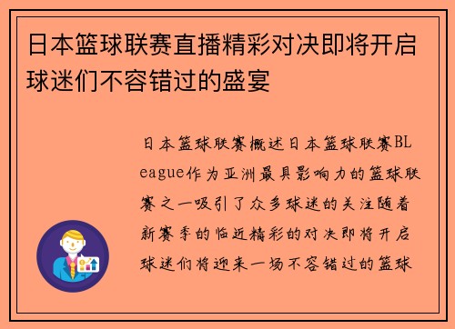 日本篮球联赛直播精彩对决即将开启球迷们不容错过的盛宴