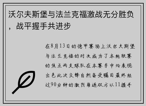 沃尔夫斯堡与法兰克福激战无分胜负，战平握手共进步