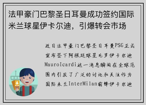 法甲豪门巴黎圣日耳曼成功签约国际米兰球星伊卡尔迪，引爆转会市场
