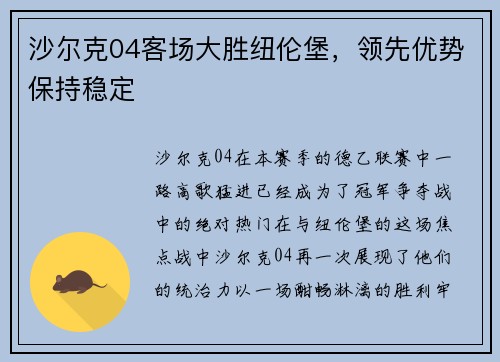 沙尔克04客场大胜纽伦堡，领先优势保持稳定