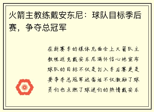 火箭主教练戴安东尼：球队目标季后赛，争夺总冠军
