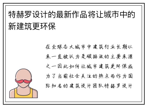 特赫罗设计的最新作品将让城市中的新建筑更环保