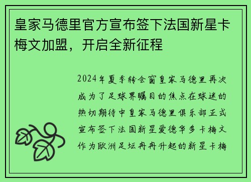 皇家马德里官方宣布签下法国新星卡梅文加盟，开启全新征程