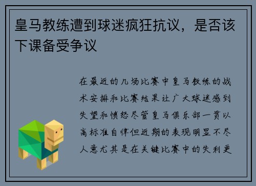 皇马教练遭到球迷疯狂抗议，是否该下课备受争议