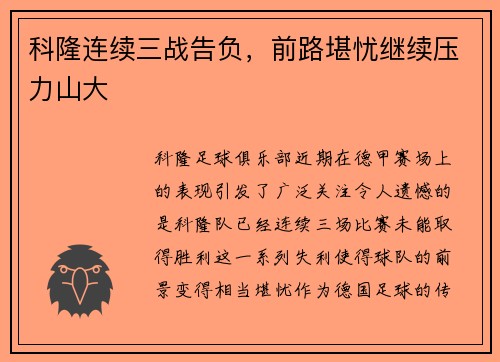 科隆连续三战告负，前路堪忧继续压力山大