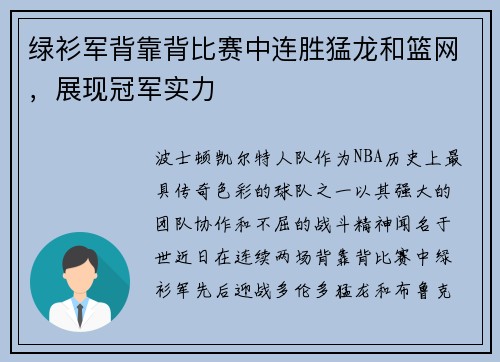 绿衫军背靠背比赛中连胜猛龙和篮网，展现冠军实力