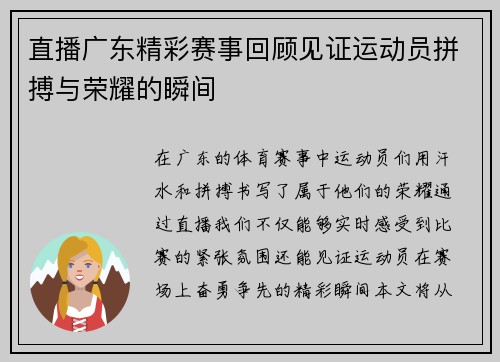 直播广东精彩赛事回顾见证运动员拼搏与荣耀的瞬间