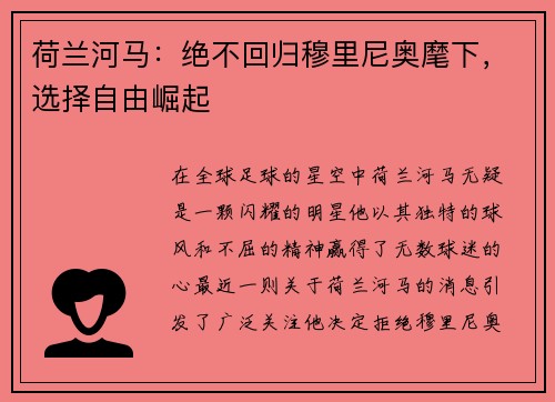 荷兰河马：绝不回归穆里尼奥麾下，选择自由崛起