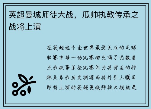 英超曼城师徒大战，瓜帅执教传承之战将上演