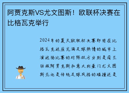 阿贾克斯VS尤文图斯！欧联杯决赛在比格瓦克举行