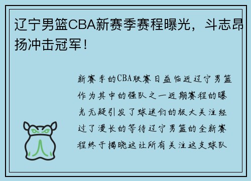 辽宁男篮CBA新赛季赛程曝光，斗志昂扬冲击冠军！