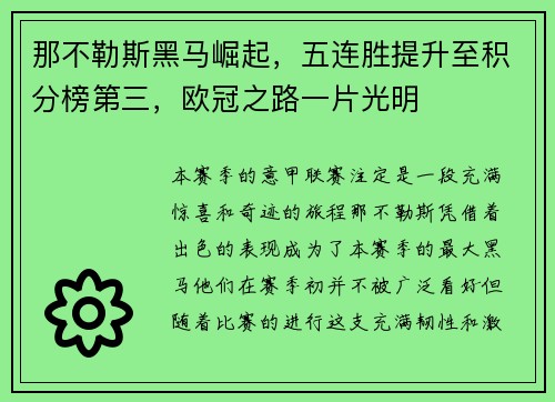 那不勒斯黑马崛起，五连胜提升至积分榜第三，欧冠之路一片光明