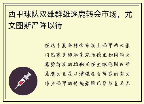 西甲球队双雄群雄逐鹿转会市场，尤文图斯严阵以待