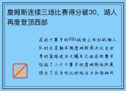 詹姆斯连续三场比赛得分破30，湖人再度登顶西部