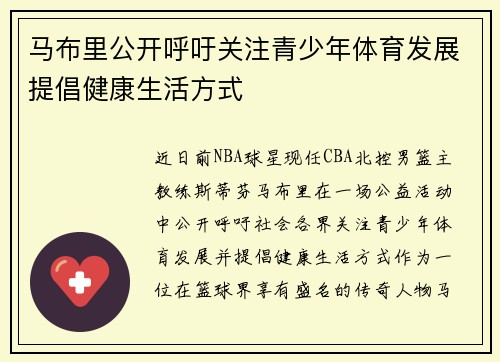 马布里公开呼吁关注青少年体育发展提倡健康生活方式