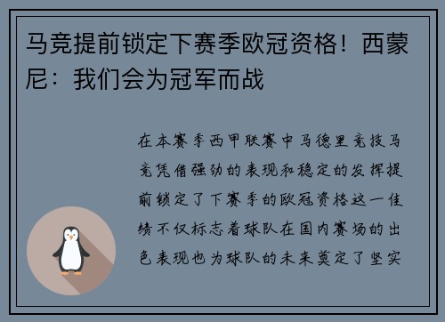 马竞提前锁定下赛季欧冠资格！西蒙尼：我们会为冠军而战