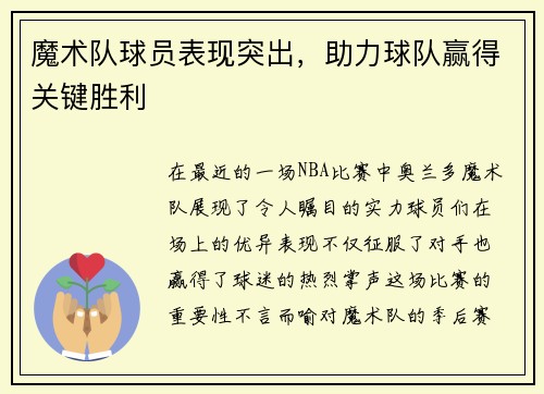 魔术队球员表现突出，助力球队赢得关键胜利