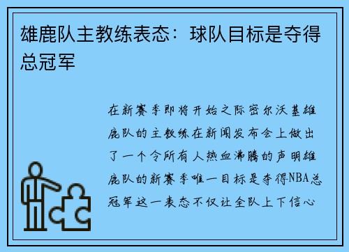 雄鹿队主教练表态：球队目标是夺得总冠军