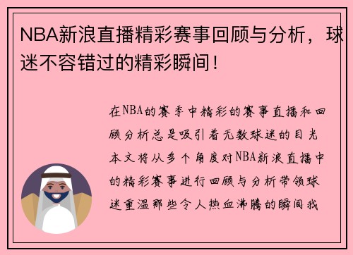 NBA新浪直播精彩赛事回顾与分析，球迷不容错过的精彩瞬间！