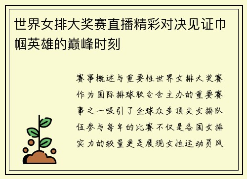 世界女排大奖赛直播精彩对决见证巾帼英雄的巅峰时刻