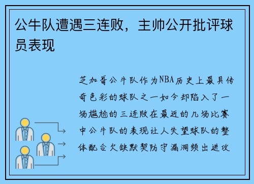 公牛队遭遇三连败，主帅公开批评球员表现