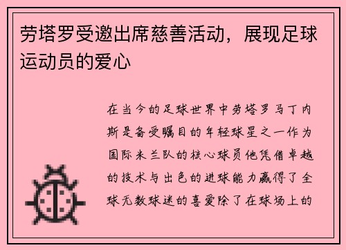 劳塔罗受邀出席慈善活动，展现足球运动员的爱心